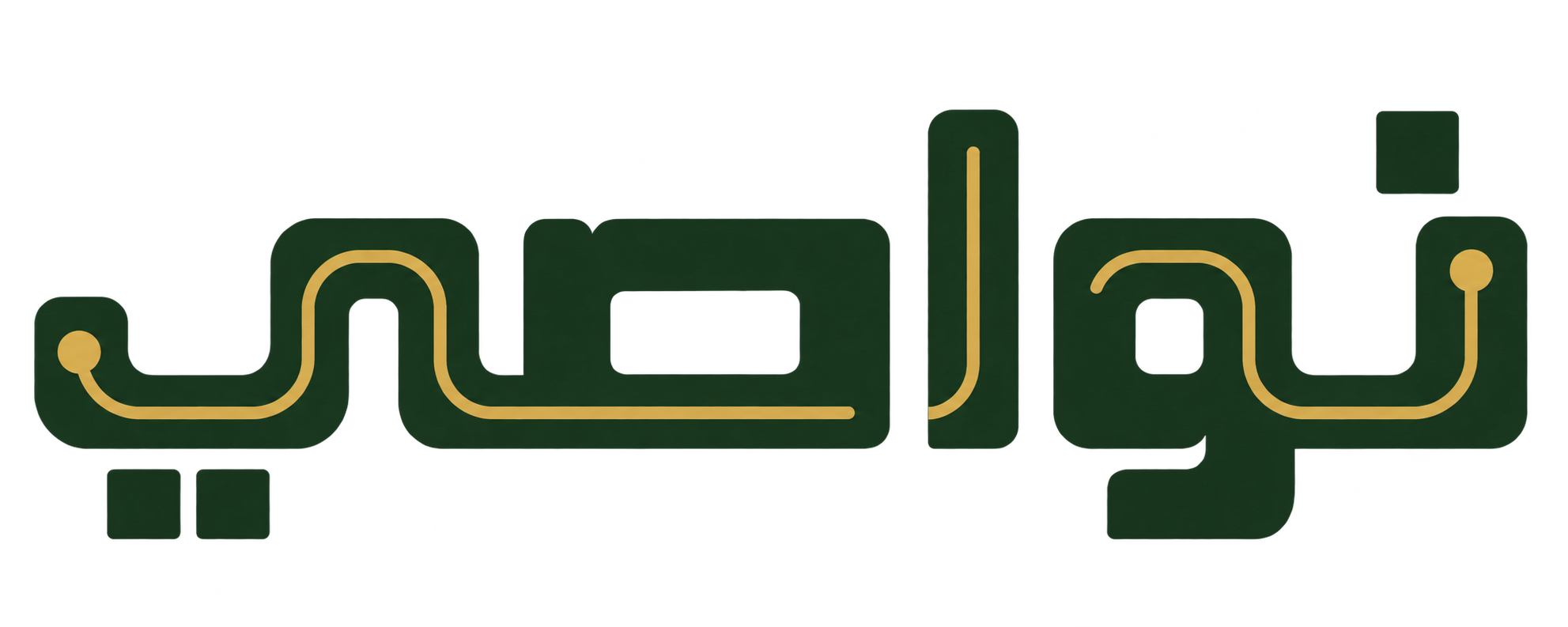 نواصي